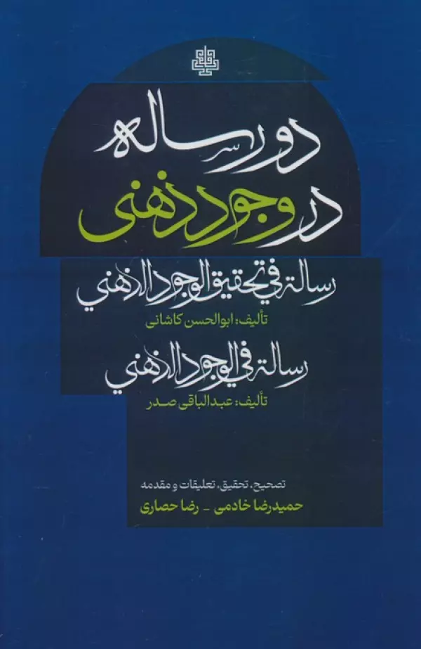 3fbMywSghmZADMCspACtjDba2N0aN4Ob دو رساله در وجود ذهنی 1403 - Image 1