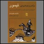 کتاب برآمدن و فرمانروایی تیمور 1393