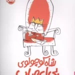 شاه کوچولوی بی اعصاب (من و نقش من در جامعه)،(گلاسه) 1404