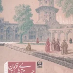 جستارهایی درباره قزوین 2