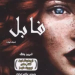 فابل 1 (1404)