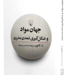 جهان مواد و شکل گیری تمدن مدرن 1404