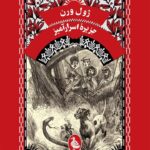 جزیره اسرارآمیز – ژول ورن 20