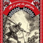 ماجراهای یک چینی در چین – ژول ورن 18