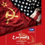 وحشت سرخ 1404