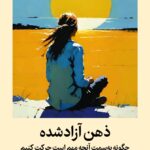 ذهن آزاد‌ شده 1404