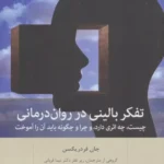 تفکر بالینی در روان درمانی (چیست،چه اثری دارد،و چرا و چگونه باید آن را آموخت) 1404