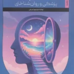 مبانی هیپنوتیزم پزشکی و روان شناختی (کتاب نخست) 1404
