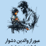 عبور از والدین دشوار 1404
