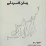 رهایی از زندان افسردگی 1404