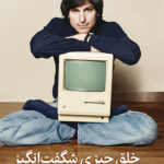 خلق چیزی شگفت‌انگیز 1404