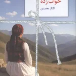 خواب زده 1404