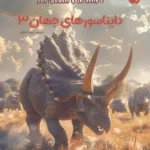 دانشنامه ی شگفت انگیز دایناسورهای جهان 3(1405)