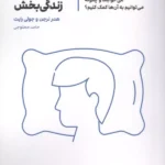 خواب زندگی بخش (چرا نوجوانان کم می خوابند و چگونه می توانیم به آن ها کمک کنیم؟) 1404