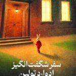 سفر شگفت انگیز ادوارد تولین 1404