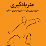 هنر یادگیری 1404