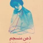 ذهن منسجم (مهار منتقد درون و صلح با سایه به کمک بخش های درون) 1404