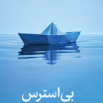 بی استرس 1404