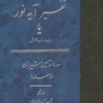 تفسیر آیه نور یا بیان مراتب آفرینش 1403