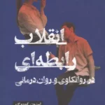 انقلاب رابطه ای در روانکاوی و روان درمانی 1403