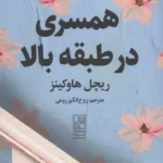 همسری در طبقه بالا 1404