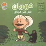 آدم های معمولی جهان را تغییر می دهند! (مهربان مثل جین گودال) 1404