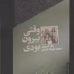 وقتی بیرون بودی 1404