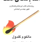 انتقام نقطه ی عطف (روایت های غالب، ابرمنتشر کنندگان و ظهور مهندسی اجتماعی) 1404
