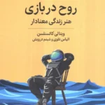 روح در بازی ( هنر زندگی معنادار ) 1404