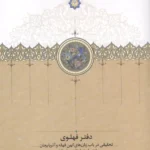 دفتر فهلوی (تحقیقی در باب زبان های کهن فهله و آذربایجان به انضام فهلویات سفینه تبریز) 1404