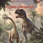 دانشنامه ی شگفت انگیز دایناسورهای جهان2( 1405 )