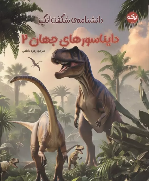jU1G1GU5J4CJ9dkAqS37oCaUFaRylraV دانشنامه ی شگفت انگیز دایناسورهای جهان2( 1405 ) - Image 1