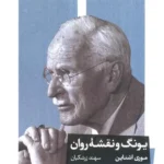 یونگ و نقشه روان 1404
