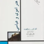 تاریخ هنر ایران 6 (هنر اموی و عباسی) 1391