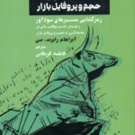 معامله گری با حجم و پروفایل بازار 1404