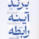 برند آینه رابطه 1404