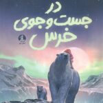 در جست و جوی خرس 1404