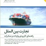 تجارت بین الملل راهنمای کاربردی واردات و صادرات 1404