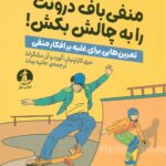 منفی باف درونت را به چالش بکش 1404
