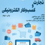 تجارت و کسب وکار الکترونیکی 1399