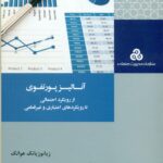 آنالیز پورتفوی (از رویکرد احتمالی تا رویکرد اعتباری و غیر قطعی) 1393