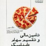 تامین مال و تقسیم سهام داینامیک 1399