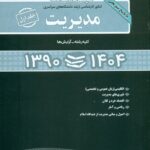 مجموعه سوالات کنکور کارشناسی ارشد دانشگاه های سراسری مدیریت 1390-1404