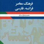 فرهنگ معاصر فرانسه-فارسی 1401