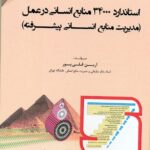 استاندارد 34000 منابع انسانی در عمل (مدیریت منابع انسانی پیشرفته) 1395