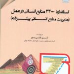 استاندارد 34000 منابع انسانی در عمل (مدیریت منابع انسانی پیشرفته)