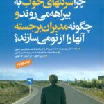 چرا شرکتهای خوب به بیراهه می روند و چگونه مدیران برجسته آنها را از نو می سازند؟ 1399