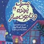 پسرک پرنده و تابوت ساز 1404