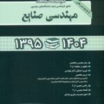 مجموعه سوالات کنکور کارشناسی ارشد دانشگاه های سراسری مهندسی صنایع 1395-1404