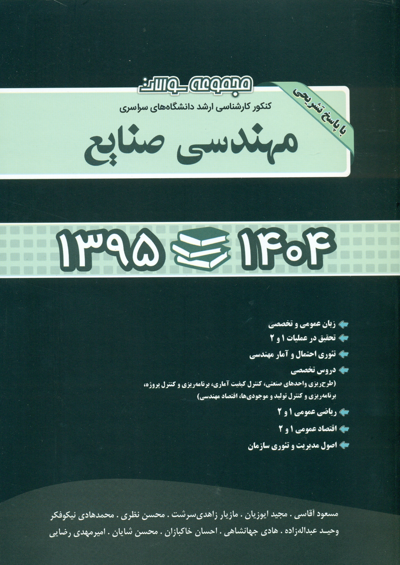 scan0004 مجموعه سوالات کنکور کارشناسی ارشد دانشگاه های سراسری مهندسی صنایع 1395-1404 - Image 1